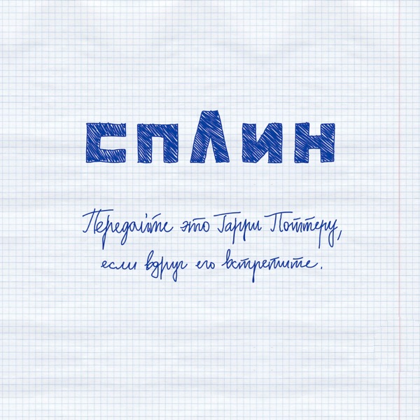 Обложка релиза — Сплин