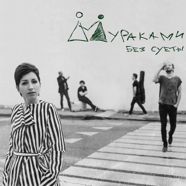 Обложка релиза — Мураками