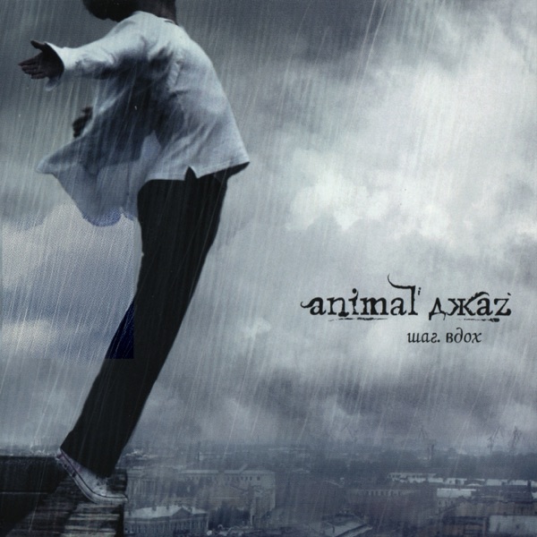 Обложка релиза — Animal ДжаZ