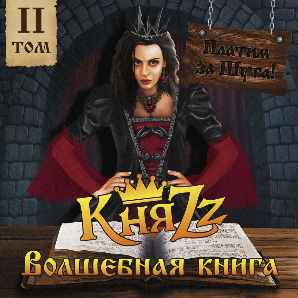 Обложка релиза — КняZz