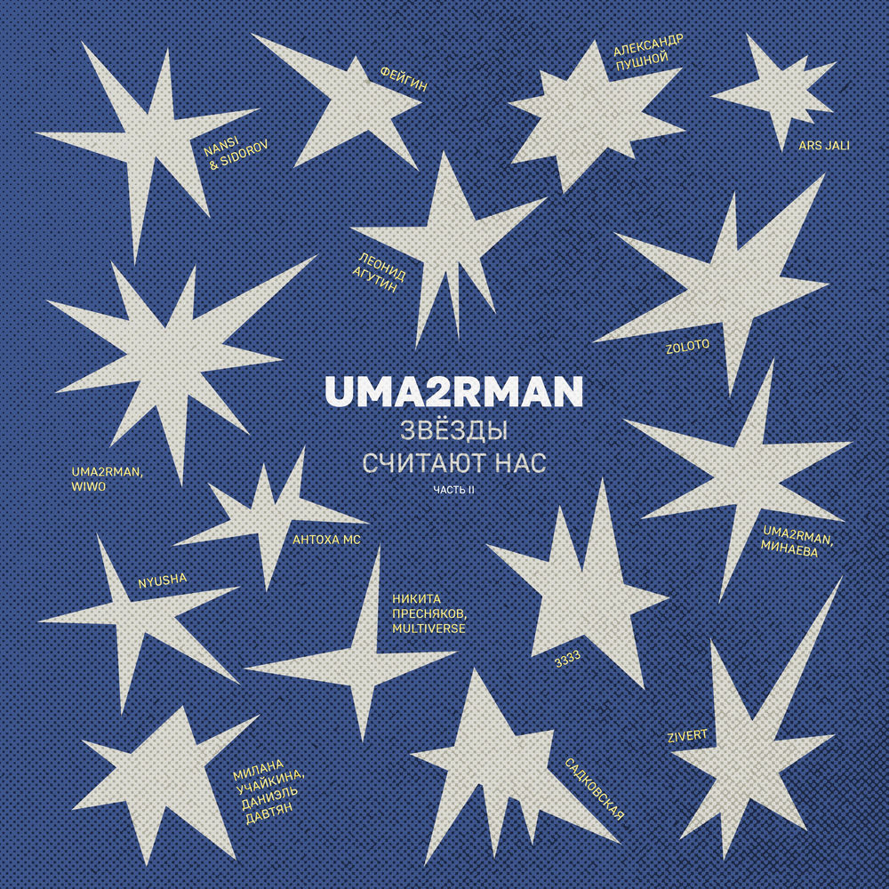 Обложка релиза — Uma2rman
