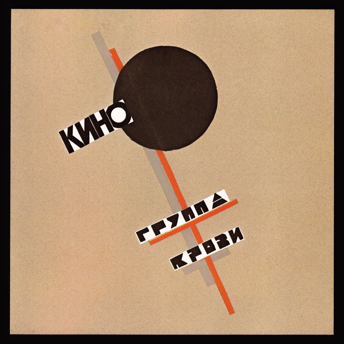Обложка релиза — КИНО