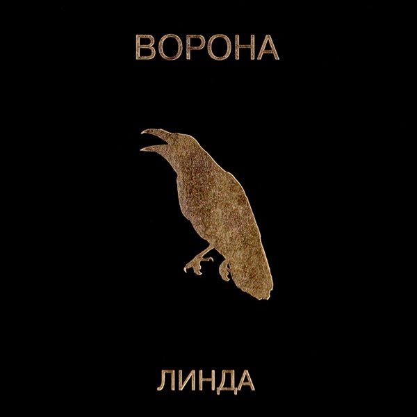 Обложка релиза — Линда