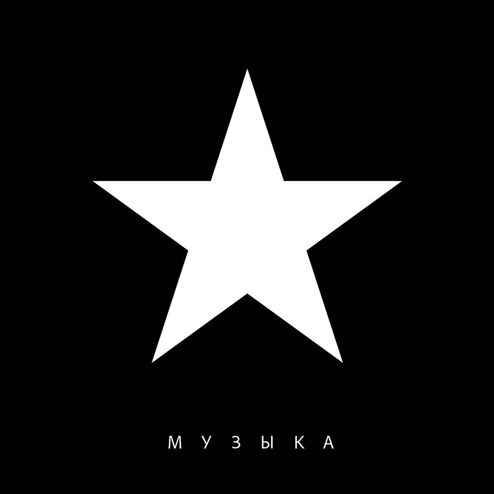 Обложка релиза — Маша и Медведи