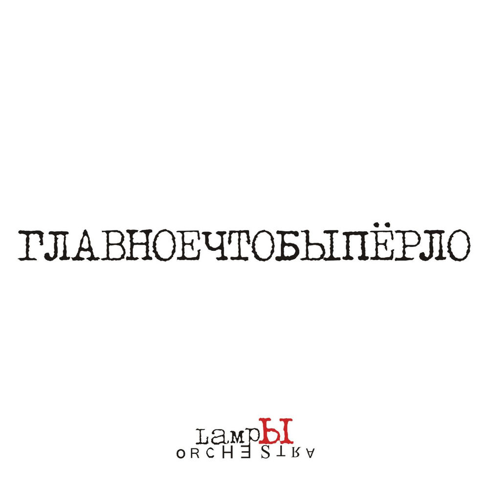 Обложка релиза — Лампы Оркестра