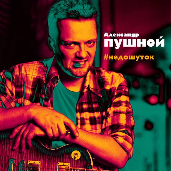 Обложка релиза — Пушной и ОТП Studio